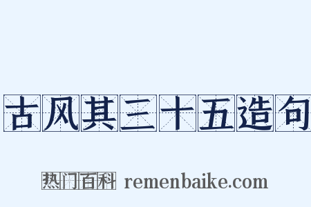古风其三十五造句是什么意思的图片